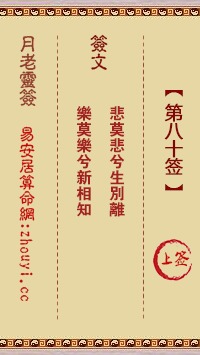 月老灵签80问姻缘(月老灵签80问姻缘是什么)