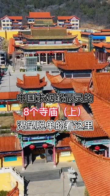去哪里求姻缘最灵沈阳(沈阳周边求姻缘)