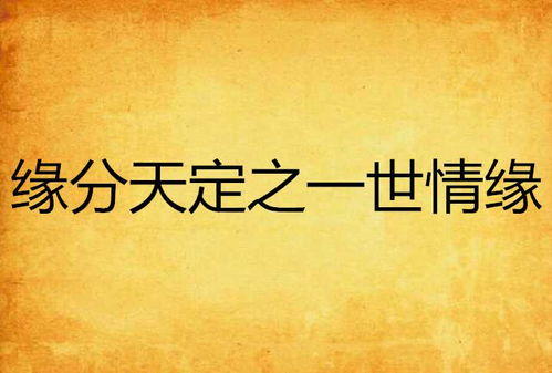 姻缘天定的佛语(佛说姻缘是天注定的吗)