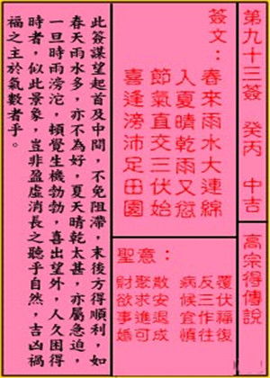 观音九十三求姻缘(观音九十三签解签详解)