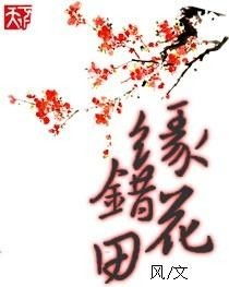 别样的姻缘花慎(别样的缘分什么意思)