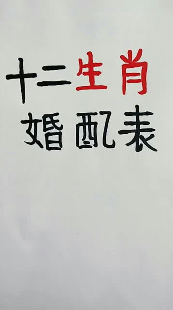 十二生肖姻缘风水(十二生肖姻缘配对表)