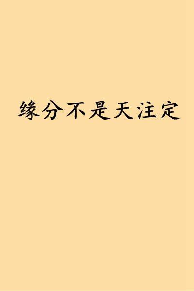 姻缘是不是天注定(姻缘是天注定还是人为)