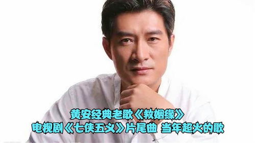 黄安救姻缘专辑名录(黄安的求姻缘)