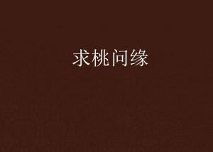 无论是问姻缘(无论什么缘分)