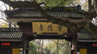 杭州灵隐寺姻缘签有哪些(灵隐寺姻缘签在哪里)