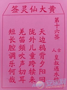 16签解签 姻缘(第十六签中签求姻缘)