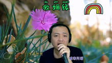 救姻缘黄安亲自唱(救姻缘是哪一年的歌)