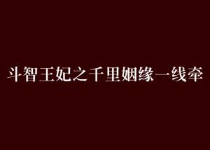 千里姻缘1954(千里姻缘一线牵顺口溜)