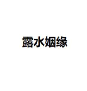 露水姻缘是贬义吗(什么是露水姻缘能不能过在一起)