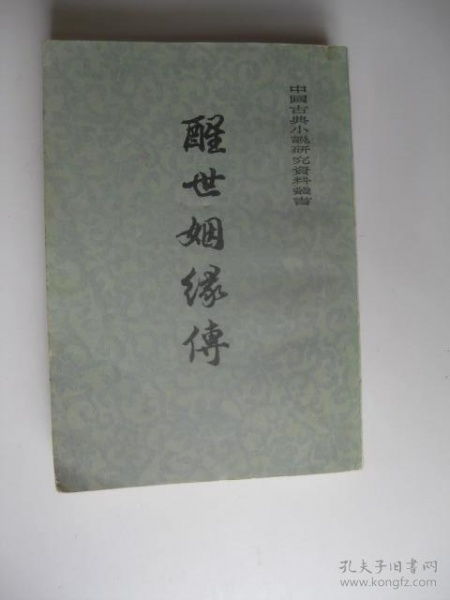 醒世姻缘传道教(醒世姻缘传是一部讽刺小说)
