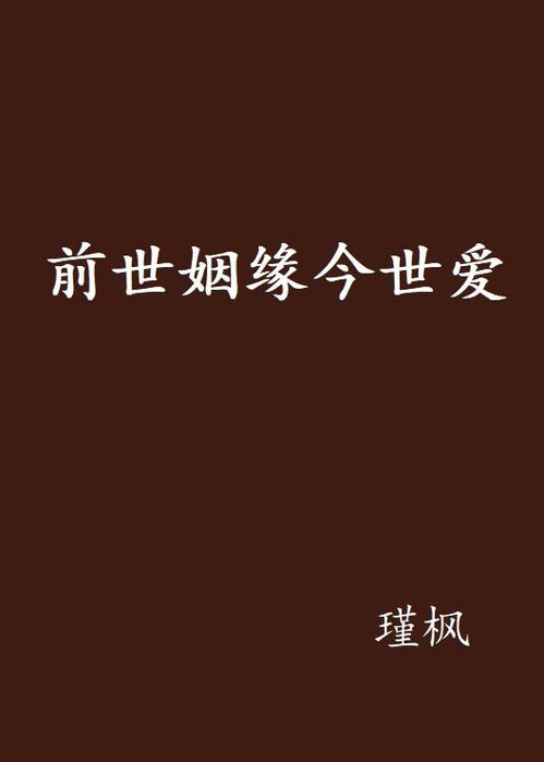 前世姻缘今生的情歌(前世姻缘今生定下一句)