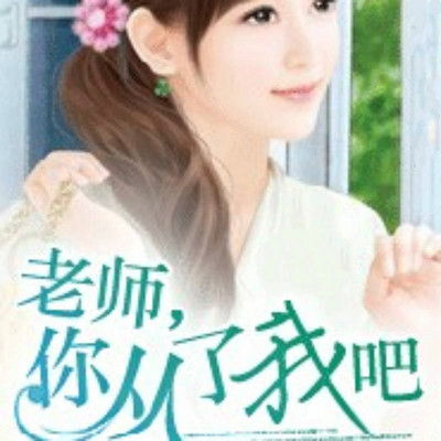 有声小说涕笑姻缘(有声小说涕笑姻缘在线收听)