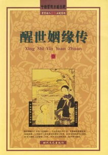 醒世姻缘传坏人(醒世姻缘传是一部讽刺小说)