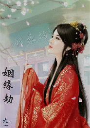 姻缘劫展越小说(姻缘劫小说全文)