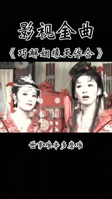 姻缘巧合天作成(巧姻缘下)