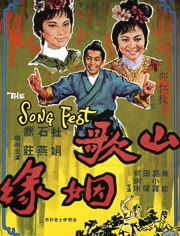 邵氏山歌姻缘电影(老电影山歌姻缘中文字幕版)