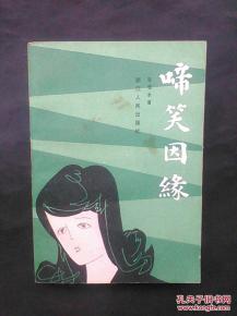 风月插曲啼笑姻缘(啼笑姻缘唱词)