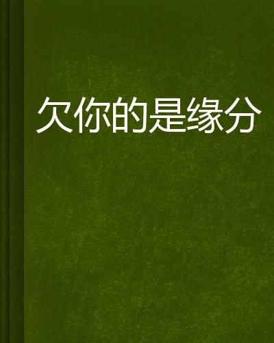 欠你十世姻缘(欠你一世情缘是什么意思)