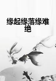 缘分姻缘顺其自然(缘起缘落顺其自然)