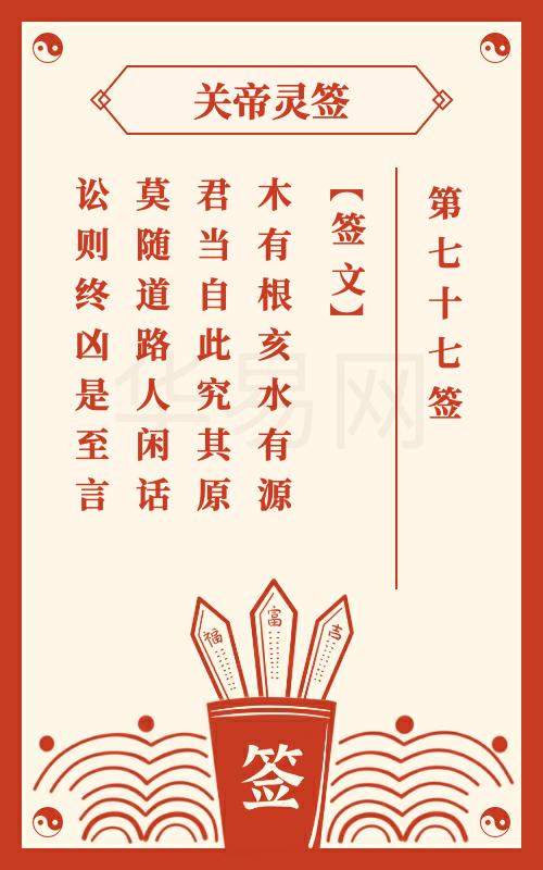 妈祖姻缘79签(妈祖77签)