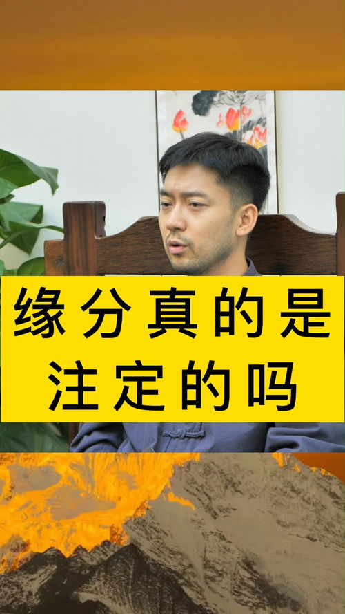 姻缘真的是注定(姻缘是注定的吗知乎)