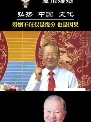 曾仕强 姻缘天注定(曾仕强讲缘分注定)