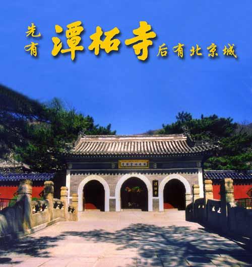 潭柘寺如何求姻缘(潭柘寺求姻缘必须本人去吗)