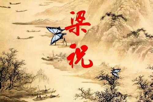 梁祝姻缘比喻(梁祝姻缘化蝶)