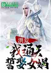 洪荒女娲姻缘(洪荒女娲传说)