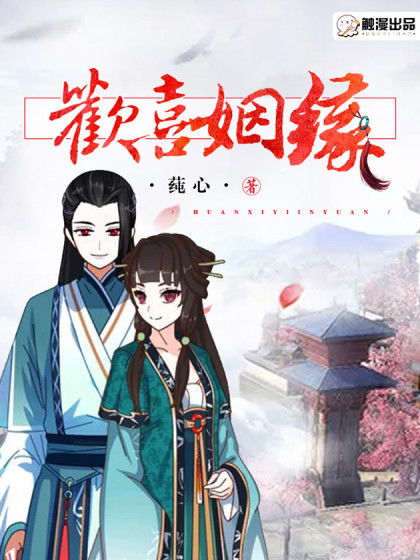 欢喜姻缘续集(欢喜姻缘系列小说)