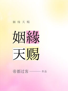 天赐姻缘 成语(天赐姻缘下一句)