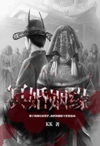 姻缘剧本冥婚(剧本 冥婚)