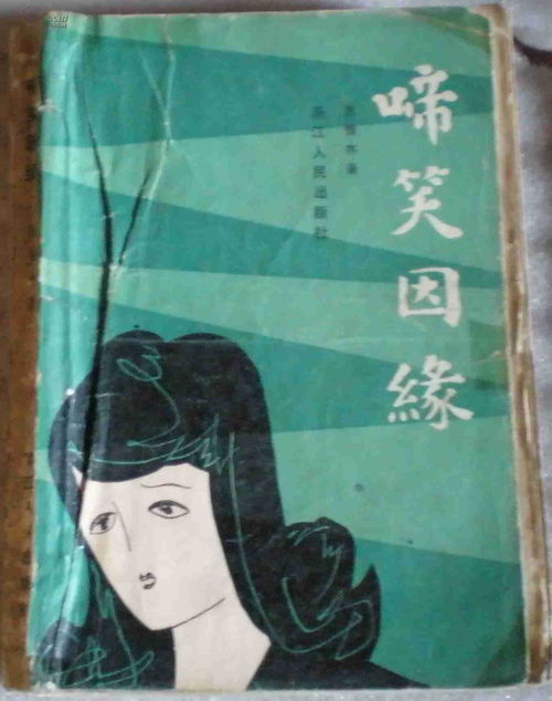 啼笑姻缘编剧(啼笑姻缘续集 小说)