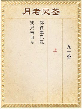 观音灵签第91签求姻缘(观音灵签第91签求姻缘解签)