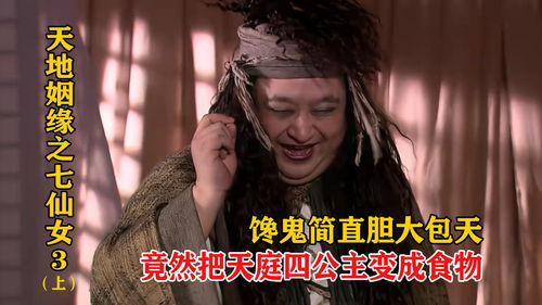天地姻缘七仙女王牌(天地姻缘七仙女3)