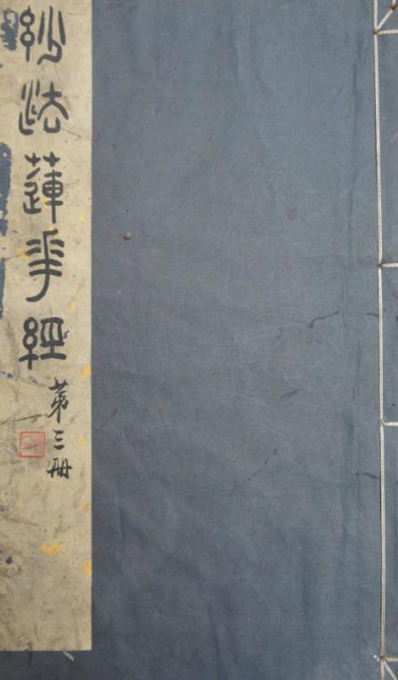 抄妙法莲华经求姻缘(抄写妙法莲华经求姻缘)