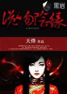 诡吻姻缘全文阅读免费(诡异姻缘黑邪)