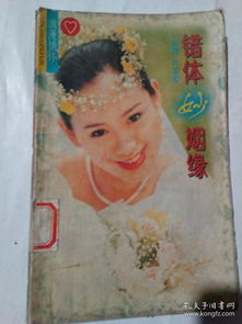 错体姻缘注定(错误姻缘)