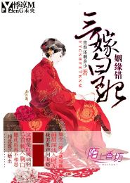 错至姻缘(错的姻缘)