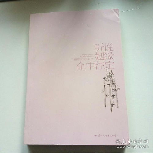 听说姻缘命中注定在线(听说姻缘命中注定》