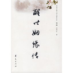 白话文醒世姻缘传(醒世姻缘传是一部讽刺小说)