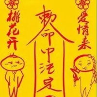 求姻缘符图片(求姻缘图片大全)
