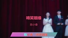 啼笑姻缘歌词音箱(啼笑姻缘歌词陈小春)