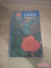 金锁姻缘文案(金锁姻缘全文阅读)