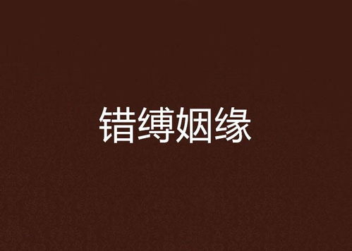 错缚姻缘(错姻缘在线阅读)