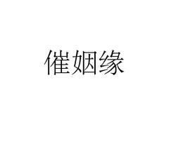 催姻缘2(催姻缘的方法)