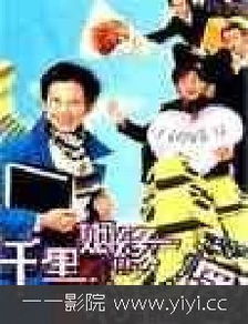 千里姻缘兜错圈 国语(千里姻缘兜错圈国语资源)