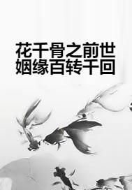 千年姻缘之蝶恋(千年姻缘蝶恋在线阅读)