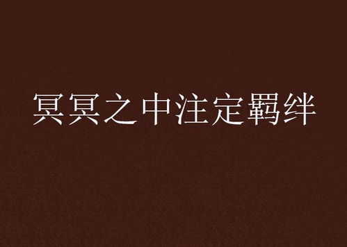 姻缘冥冥之中注定(冥冥注定的缘分)